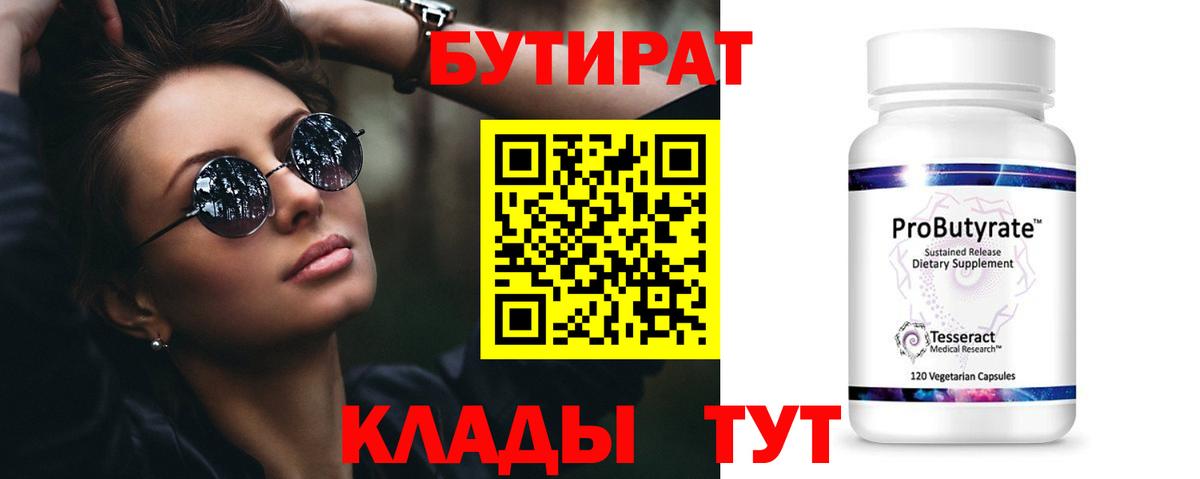 БУТИРАТ  Вход с VPN  Усть-Илимск  Бутират Butirat 